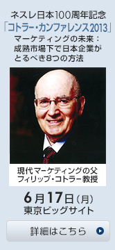 コトラー・カンファレンス2013