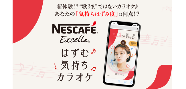 新感覚カラオケコンテンツ「ネスカフェ エクセラ はずむ気持ちカラオケ