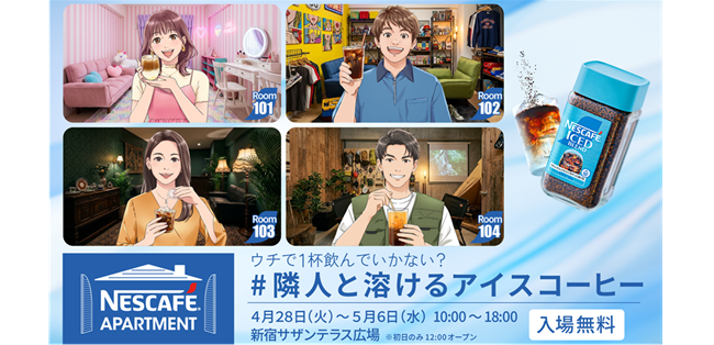 NESCAFÉ APARTMENT ＃隣人と溶けるアイスコーヒー」開催｜ネスレ日本