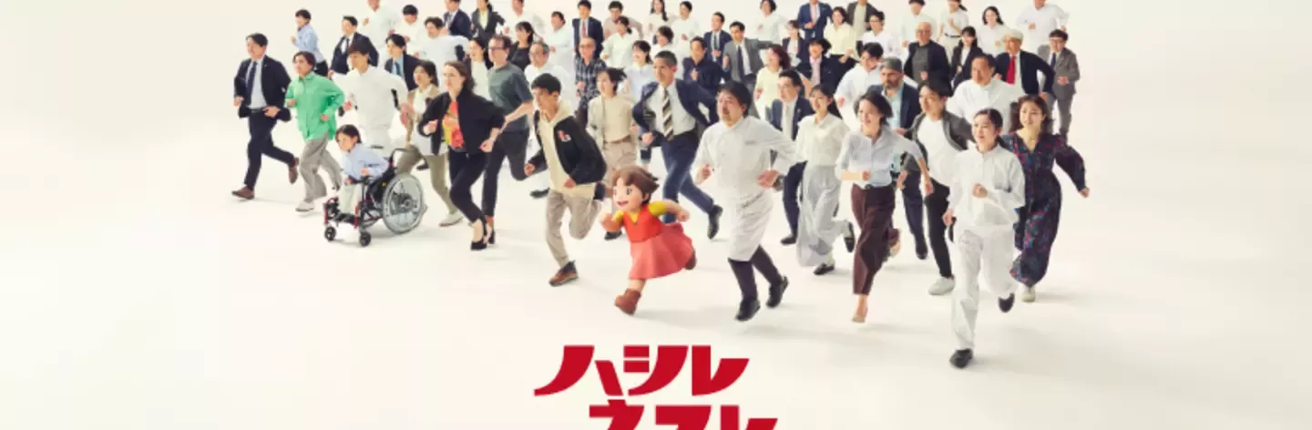 ハシレ ネスレ