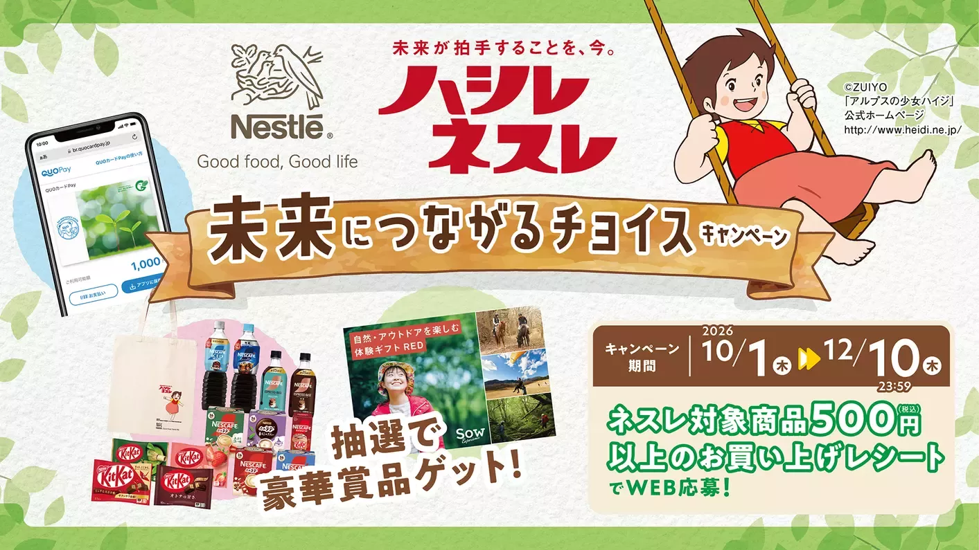 ハシレ ネスレ店頭キャンペーン