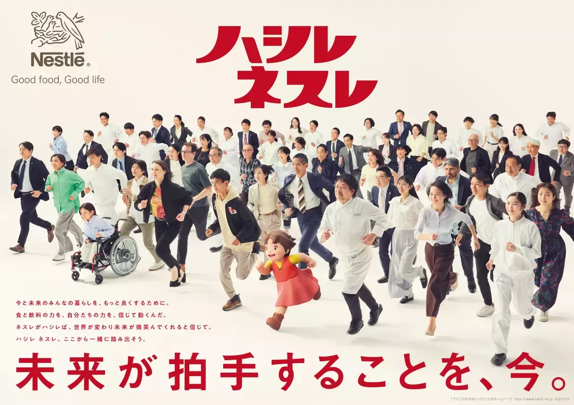 未来が拍手することを、今。ハシレ ネスレ 2
