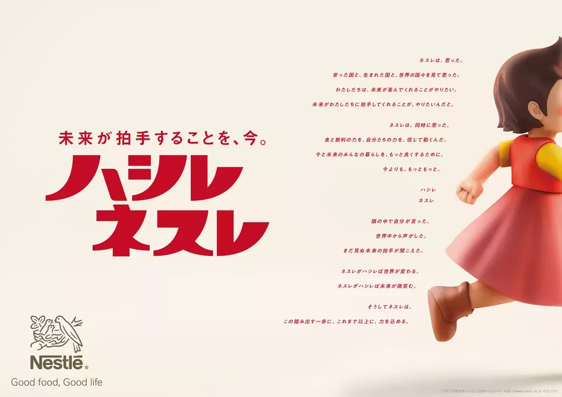 未来が拍手することを、今。ハシレ ネスレ
