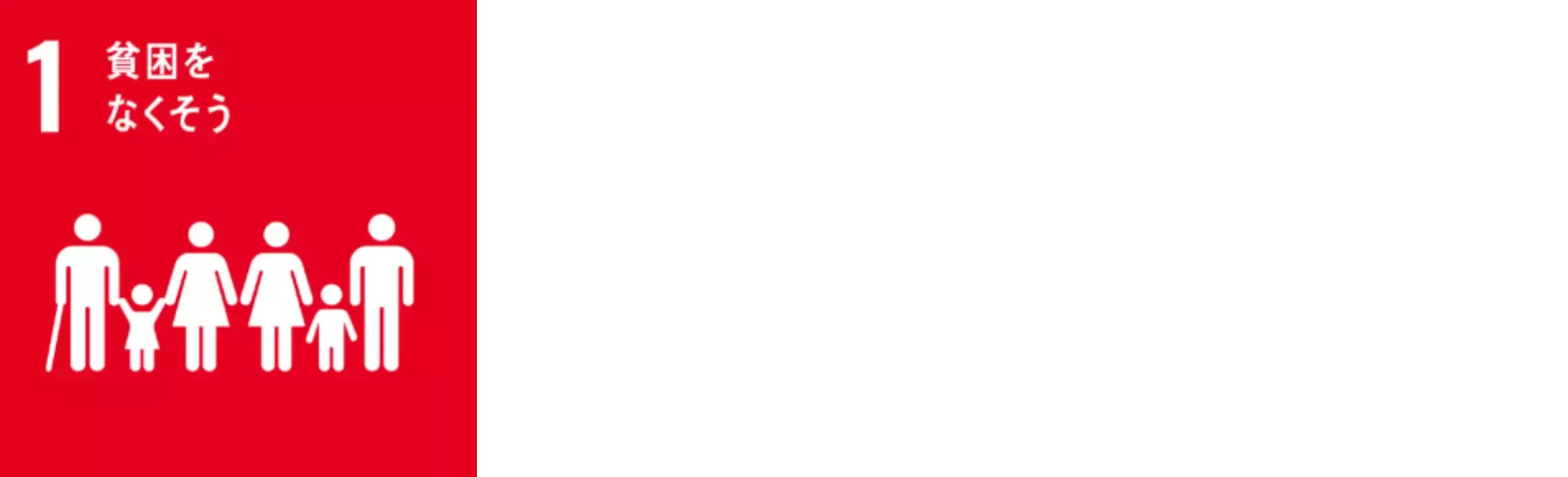 UN SDGs 1
