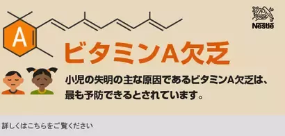 ビタミンA欠乏への取り組み