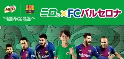 ネスレ「ミロ」とFCバルセロナのグローバルパートナーシップ締結を受け、子どもたちに、スポーツを通じて、健康的なライフスタイルを啓発する活動を開始！