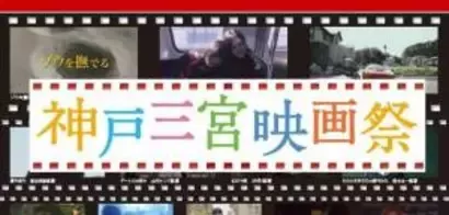 Kobe Sannomiya Movie Festival