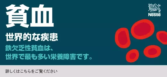 鉄欠乏性貧血への取り組み