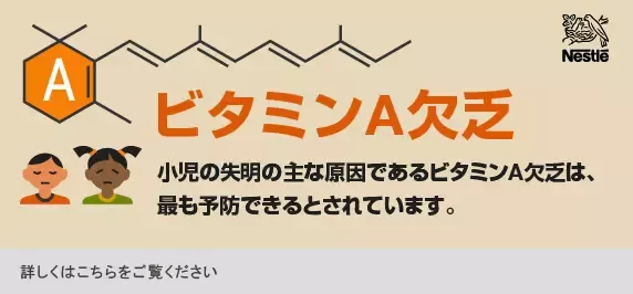ビタミンA欠乏への取り組み
