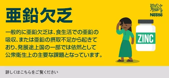 亜鉛欠乏への取り組み