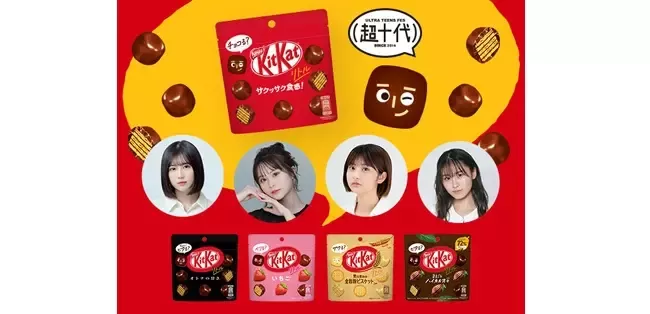超十代”メンバーと共同開発「キットカット リトル」シリーズを3月7日
