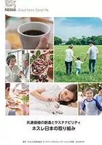 ネスレ 共通価値の創造 報告書