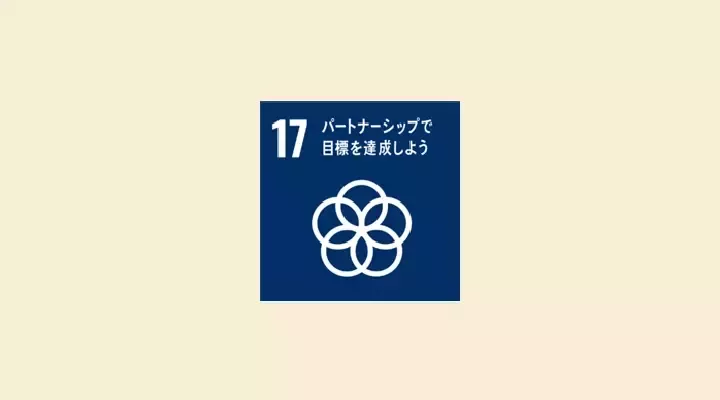 目標の達成に向けたパートナーシップ