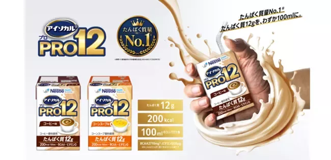たんぱく質12g配合の栄養補助飲料「アイソカル® PRO12」新発売｜ネスレ日本